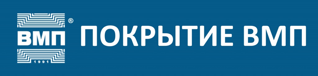 ВМП покрытия.jpg ВМП покрытия.jpg